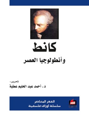 cover image of كانط وأنطولوجيا العصر